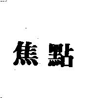 焦點