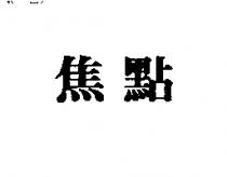 焦點
