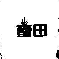 麥田