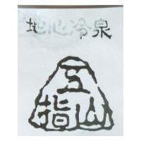 地心冷泉及圖