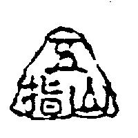五指山及圖