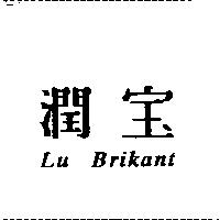 潤寶 Lu Brikant