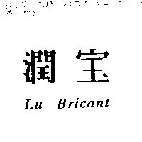 潤寶 Lu Bricant