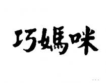 巧媽咪