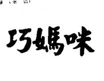 巧媽咪