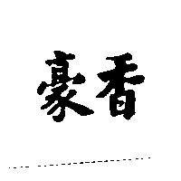 豪香
