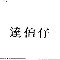 達伯仔