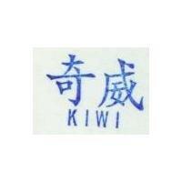 奇威 KIWI