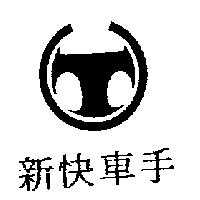 新快車手及圖