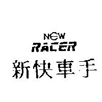 新快車手 NEW RACER