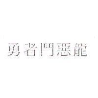 勇者鬥惡龍