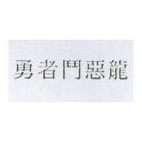 勇者鬥惡龍