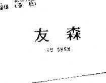 友森 YU SHEN