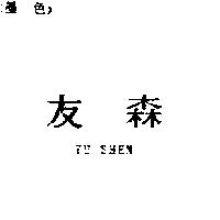 友森 YU SHEN