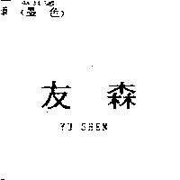 友森 YU SHEN