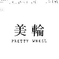 美輪 PRETTY WHEEL