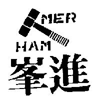 峯進及圖 HAMMER