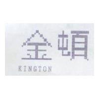 金頓 KINGTON