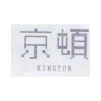 京頓 KINGTON