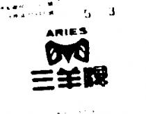 三羊牌 ARIES 
