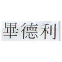 畢德利