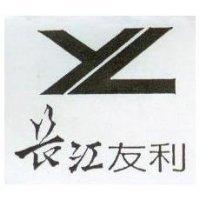 長江友利及圖