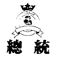 總統及圖 GOVERNOR