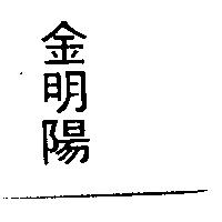 金明陽
