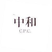 中和 C.P.C.