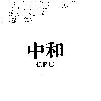中和 C.P.C.