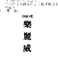 樂麗威 OGILVIE