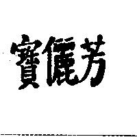 寶儷芳