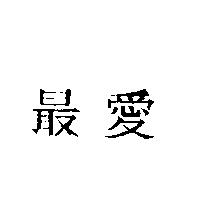 最愛