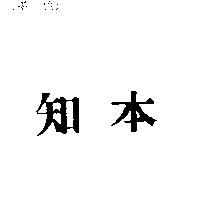 知本