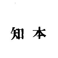 知本