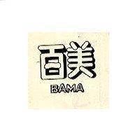 百美 BAMA