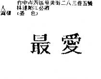 最愛