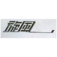 旋風