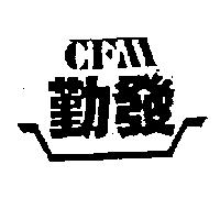 勤發及圖 CFM