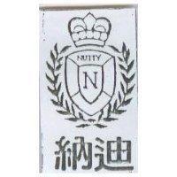納迪及圖 NUTTY