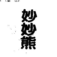 妙妙熊