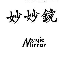 妙妙鏡 MAGIC MIRROR