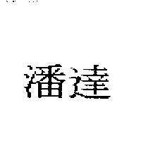 潘達
