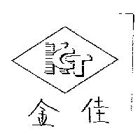 金佳及圖