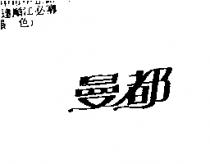 曼都