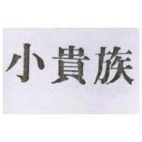 小貴族