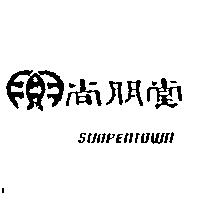 尚朋堂及圖 SUNPENTOWN