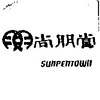 尚朋堂及圖 SUNPENTOWN