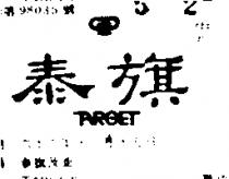 泰旗及圖 TARGET 
