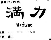 滿力 MERITENE 